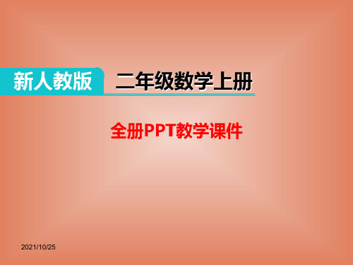 部编人教版二年级数学上册《(全册)》PPT教学课件