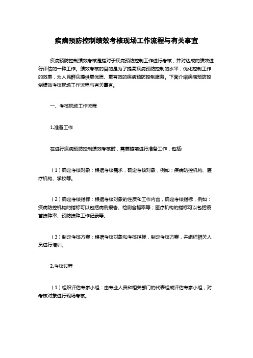 疾病预防控制绩效考核现场工作流程与有关事宜