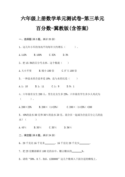 六年级上册数学单元测试卷-第三单元 百分数-冀教版(含答案)