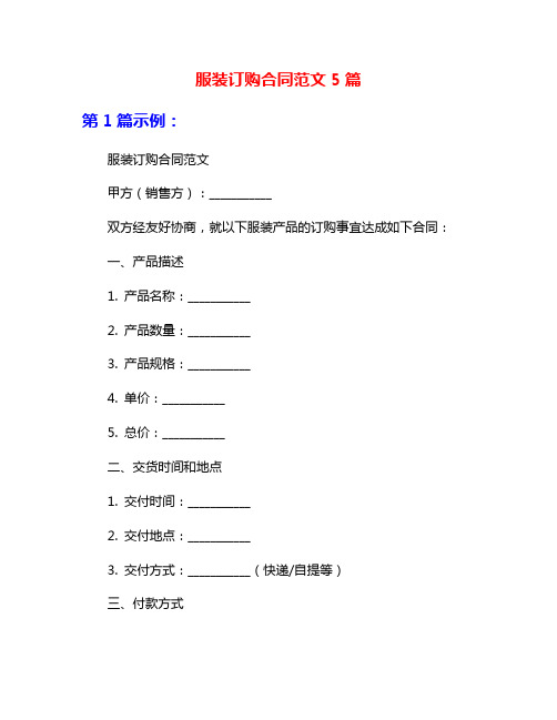 服装订购合同范文5篇