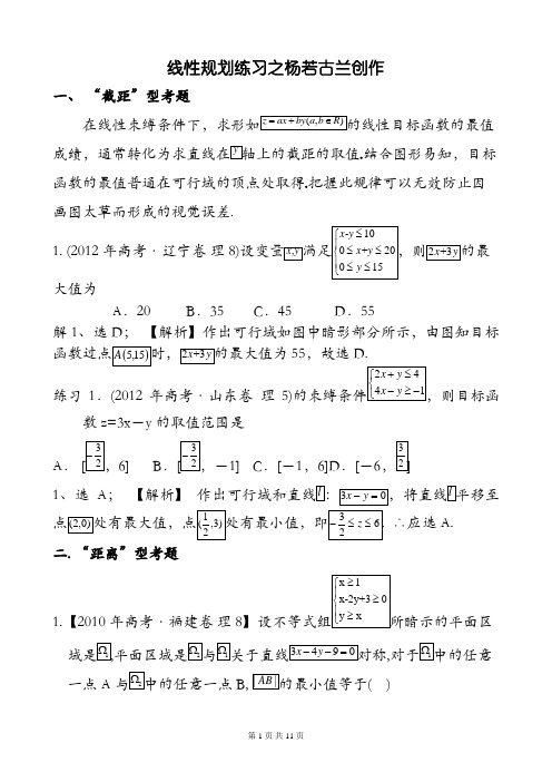 高中线性规划练习(含详细解答)