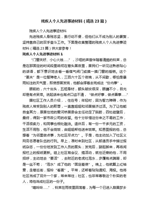 残疾人个人先进事迹材料（精选23篇）