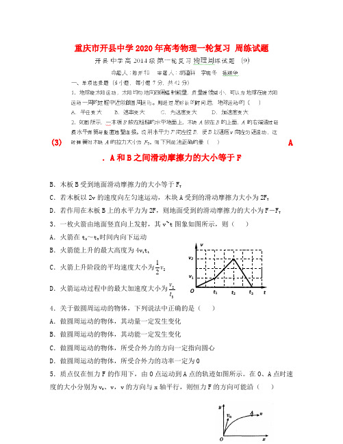重庆市开县中学2020年高考物理一轮复习 周练试题(3)