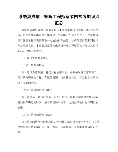 系统集成项目管理工程师章节四常考知识点汇总