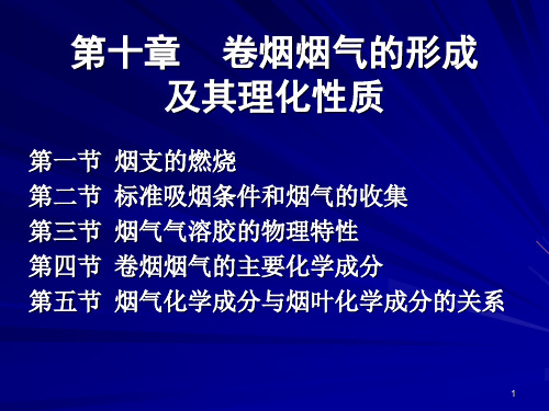 卷烟烟气的形成及其理化性质ppt课件