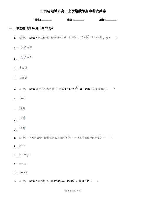 山西省运城市高一上学期数学期中考试试卷