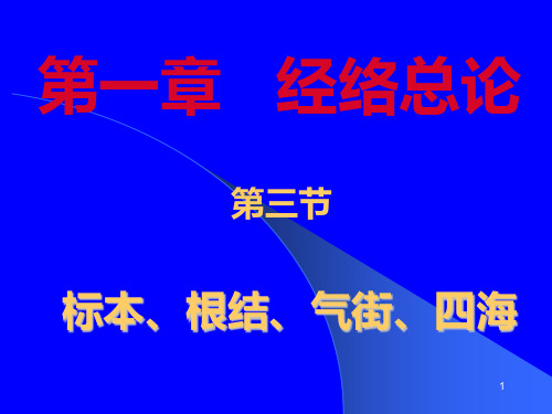 经络总论第三节标本、根结、气街、四海