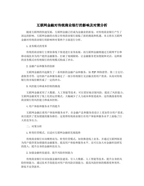 互联网金融对传统商业银行的影响及对策分析