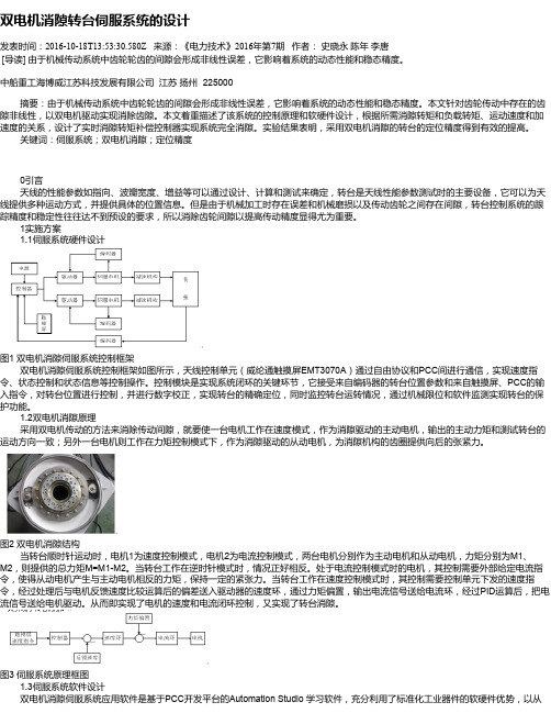 双电机消隙转台伺服系统的设计