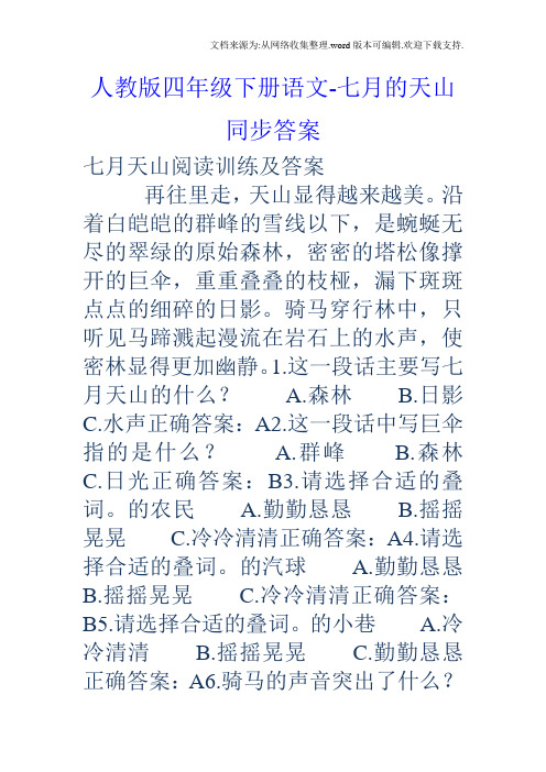 人教版四年级下册语文七月的天山同步答案