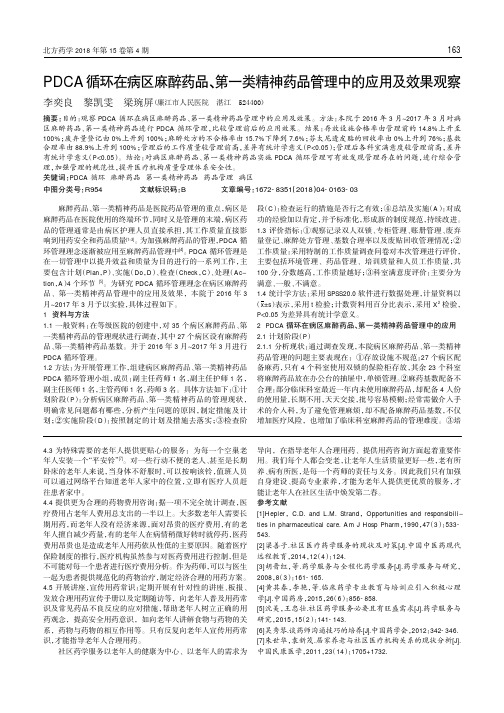 PDCA循环在病区麻醉药品、第一类精神药品管理中的应用及效果观察