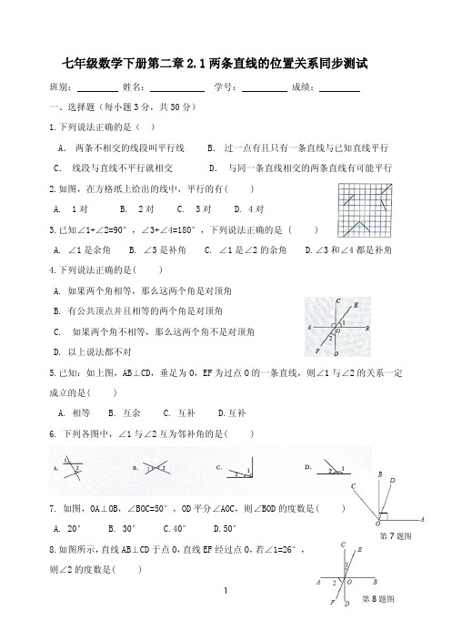 七年级数学下册第二章21两条直线的位置关系测试精选资料新版北师大版