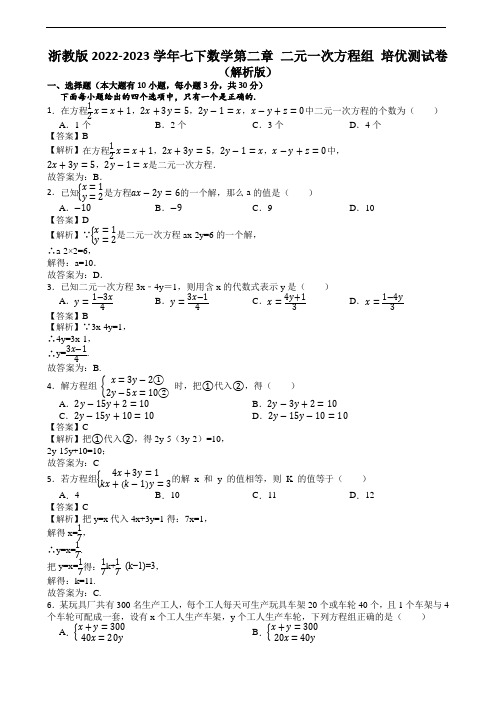 浙教版2022-2023学年七下数学第二章 二元一次方程组 培优测试卷(解析版)