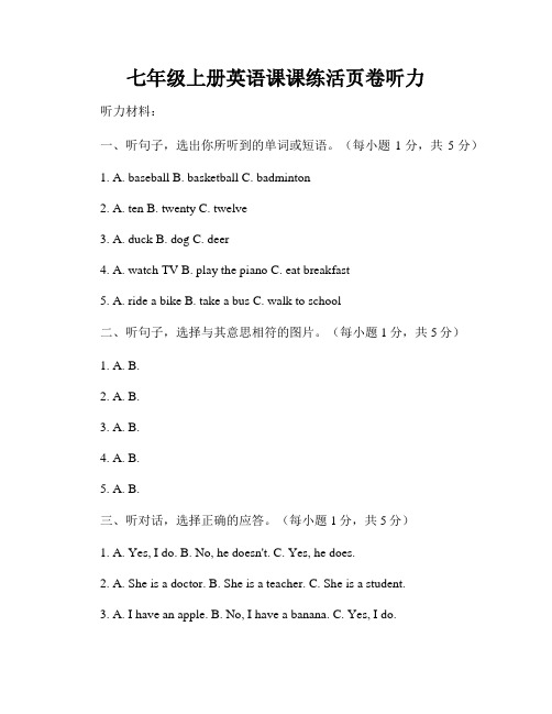 七年级上册英语课课练活页卷听力