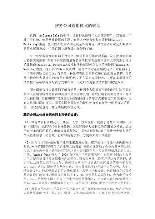 雅芳公司直销模式的转型