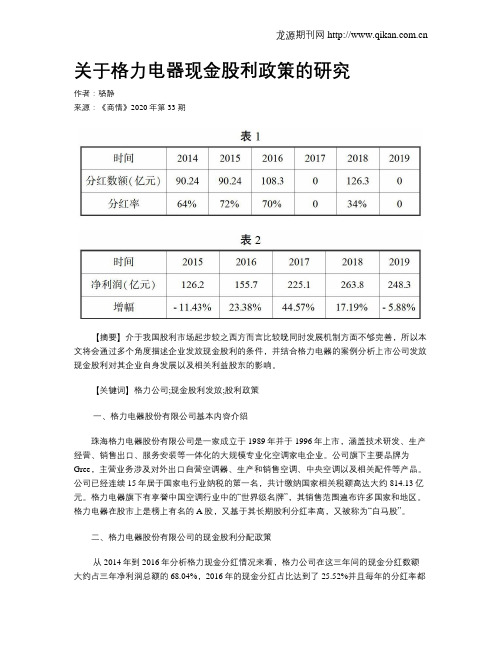 关于格力电器现金股利政策的研究