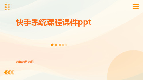 快手系统课程课件ppt