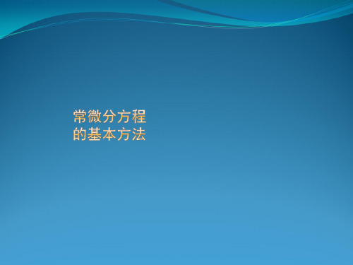 微分方程模型——数学建模真题解析