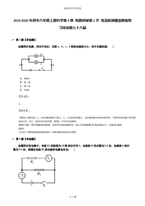 2019-2020年初中八年级上册科学第4章 电路探秘第2节 电流的测量浙教版复习特训第七十八篇