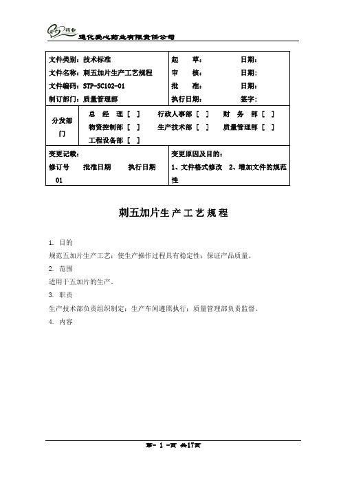 102刺五加片生产工艺规程全解.doc