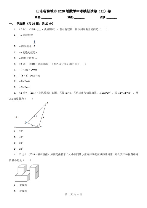 山东省聊城市2020版数学中考模拟试卷(II)卷