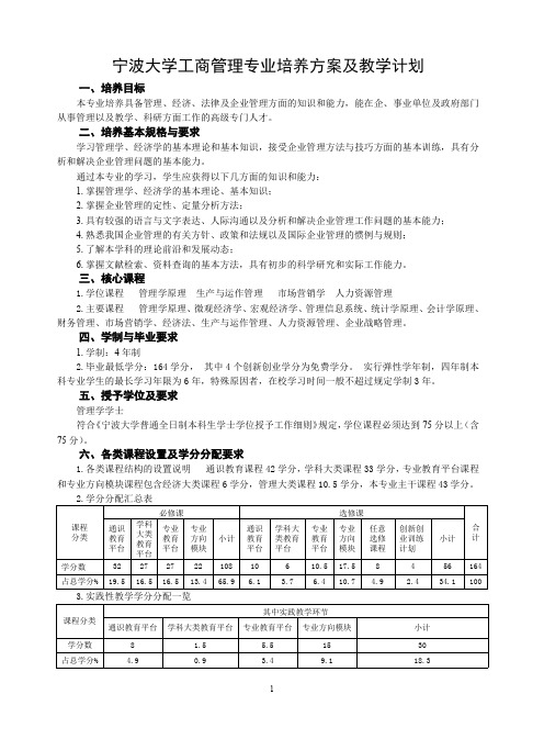 宁波大学工商管理专业培养方案及教学计划1