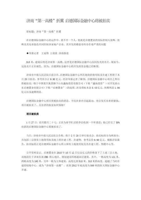 济南“第一高楼”折翼 启德国际金融中心将被拍卖