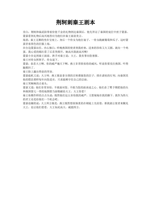 荆轲刺秦王-蒙嘉游说篇剧本