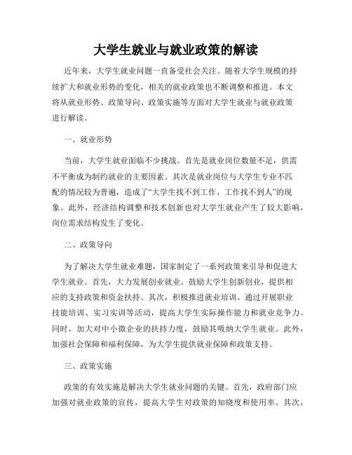 大学生就业与就业政策的解读