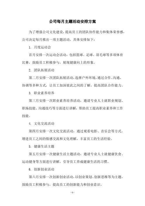 公司每月主题活动安排方案