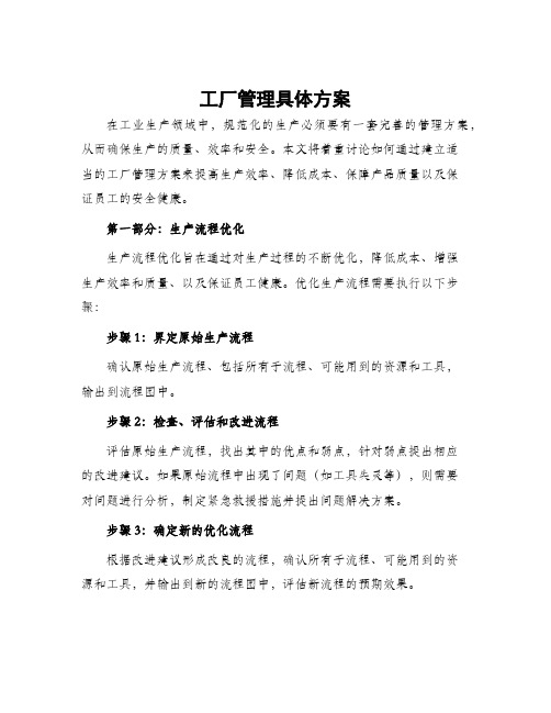 工厂管理具体方案