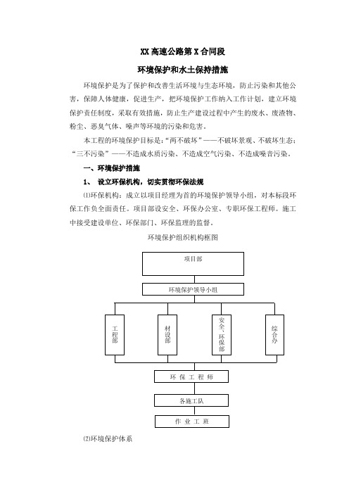 高速公路环境保护水土保持保证体系及措施