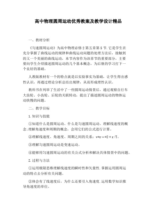 高中物理圆周运动优秀教案及教学设计精品