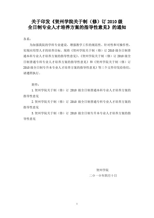 关于印发贺州学院关于制(修)订2010级