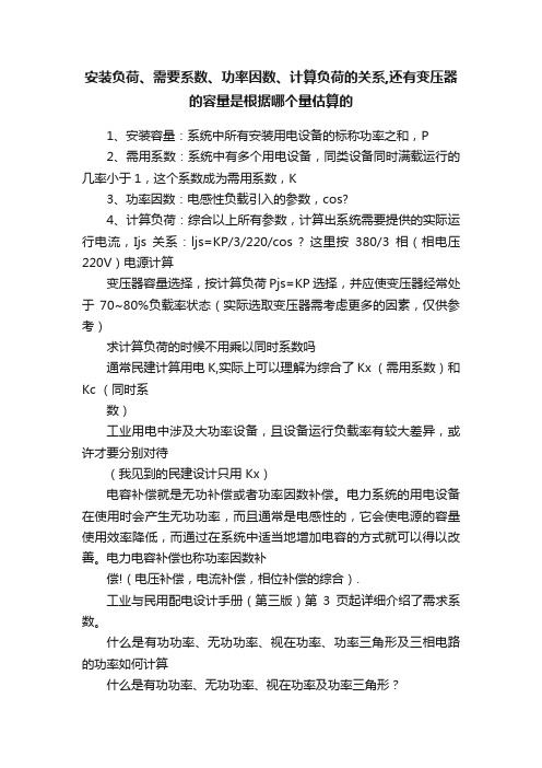 安装负荷、需要系数、功率因数、计算负荷的关系,还有变压器的容量是根据哪个量估算的