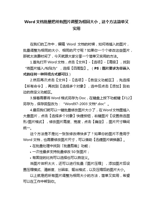 Word文档批量把所有图片调整为相同大小，这个方法简单又实用