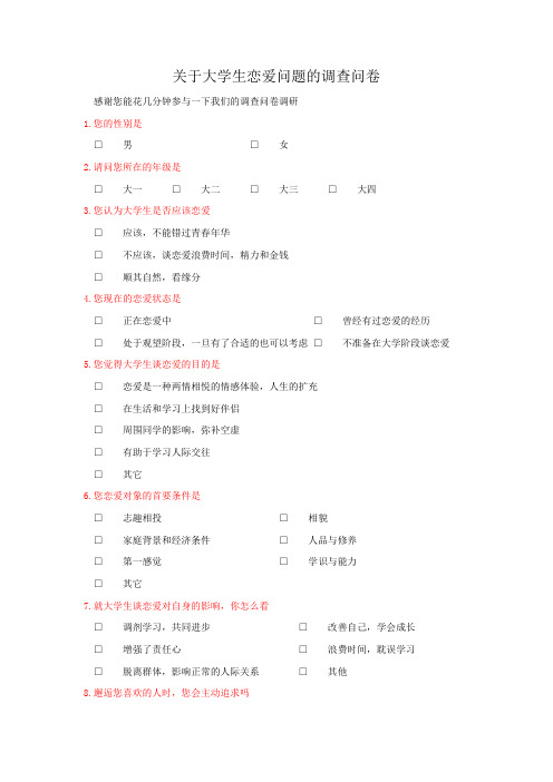 关于大学生恋爱问题的调查问卷