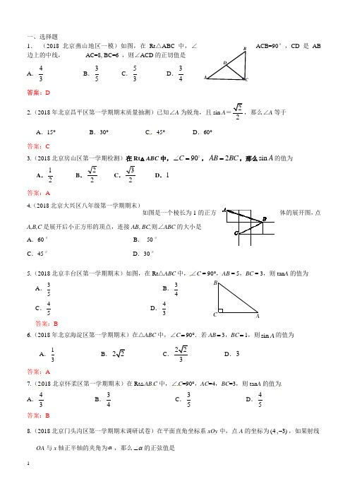 2019年北京中考数学习题精选：锐角三角函数