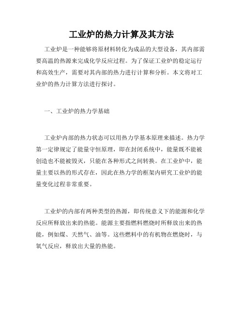 工业炉的热力计算及其方法