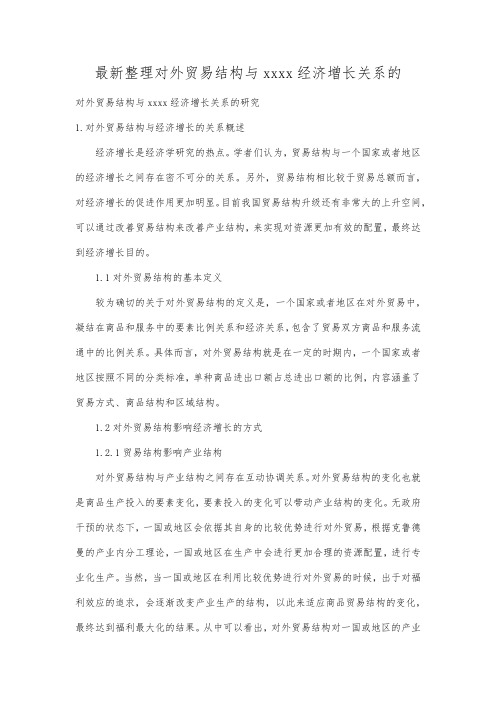 最新整理对外贸易结构与浙江经济增长关系的.docx