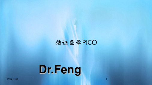 2020年循证医学PICO(精选干货)