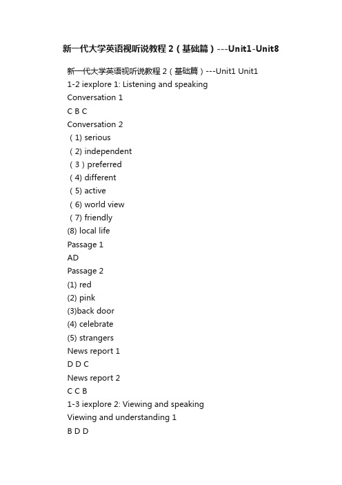 新一代大学英语视听说教程2（基础篇）---Unit1-Unit8