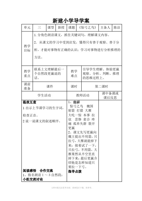 三年级语文下册第三单元10《惊弓之鸟》导学案