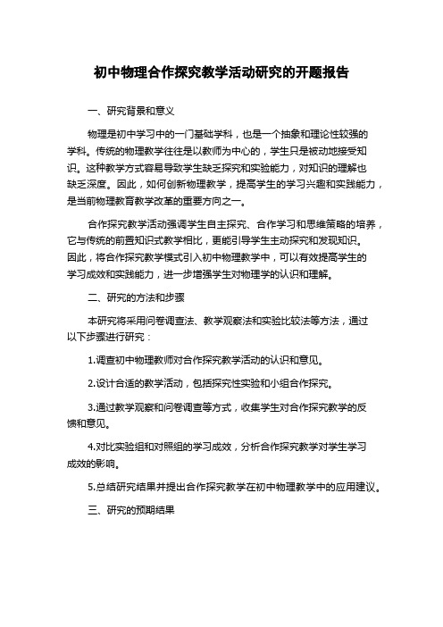 初中物理合作探究教学活动研究的开题报告