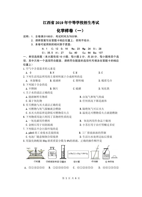 江西省2019年中考化学样卷(一)