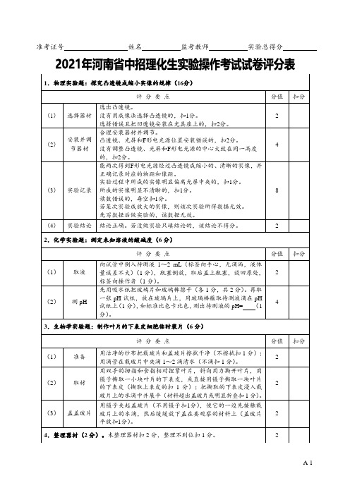 2021年河南省中招理化生实验操作考试AB试题评分表