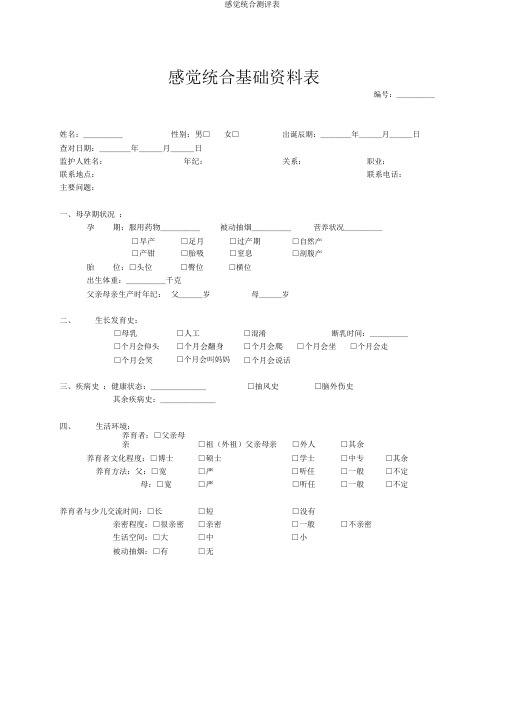 感觉统合测评表