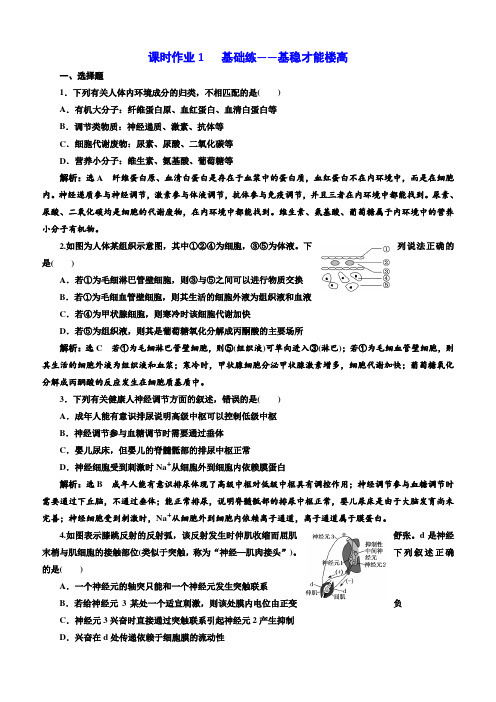 2018年高考生物通用版酷练二轮专题复习：专题四 串讲一 课时作业1