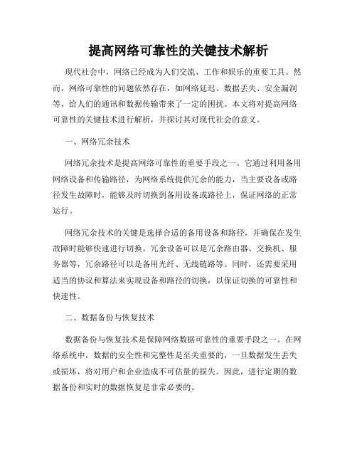 提高网络可靠性的关键技术解析