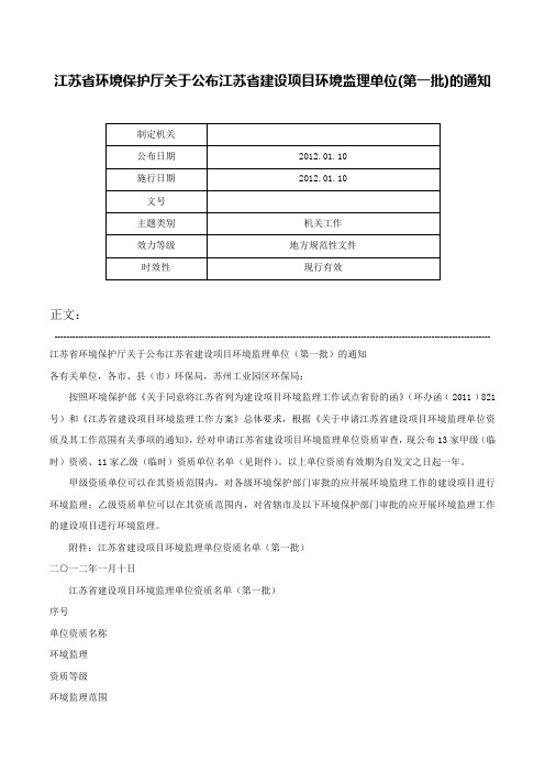 江苏省环境保护厅关于公布江苏省建设项目环境监理单位(第一批)的通知-